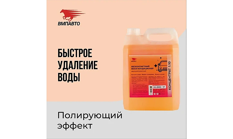 Средство для обработки лакокрасочных покрытий WAXis Professional VMPAUTO 5л. 7502 / Лак-бояу жабындарын өңдеуге арналған құрал