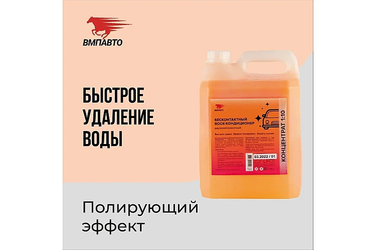 Средство для обработки лакокрасочных покрытий WAXis Professional VMPAUTO 5л. 7502 / Лак-бояу жабындарын өңдеуге арналған құрал