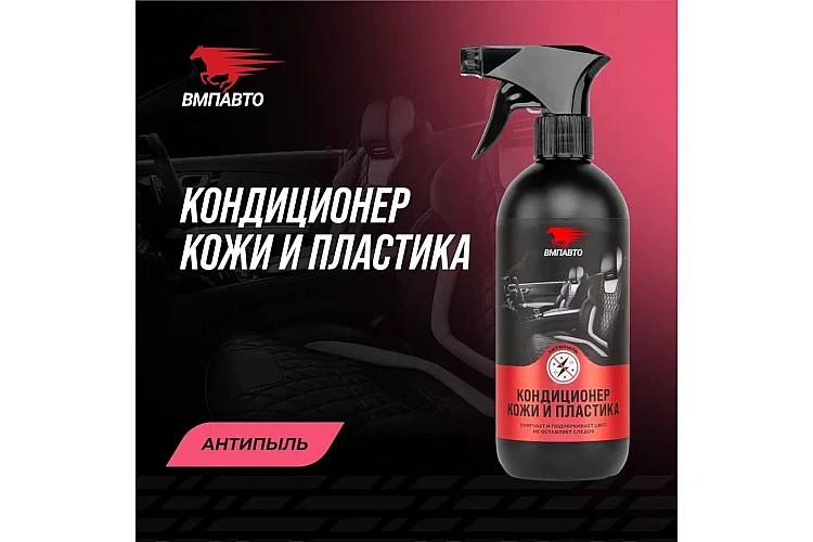 Кондиционер кожи и пластика VMPAUTO 500мл. 7801