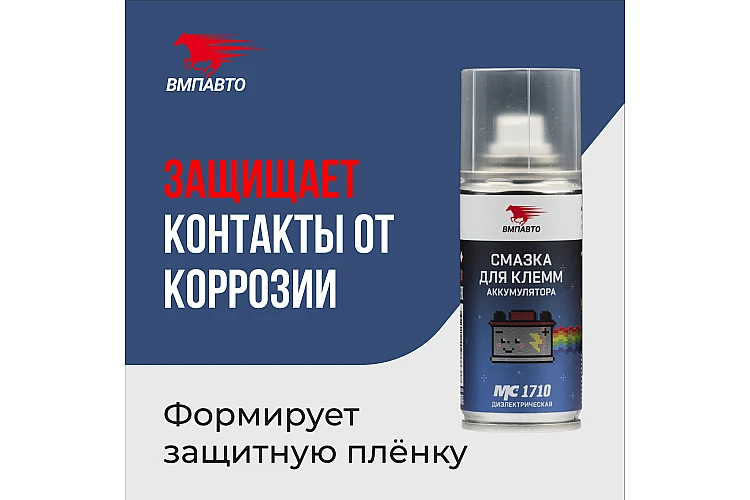 Смазка для клемм аккумулятора MC 1710 VMPAUTO 140мл. (12шт) 8002 / Аккумулятор клеммаларына арналған майлау