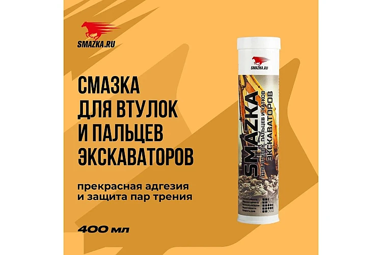 Смазка для экскаваторов VMPAUTO 400мл. 8027