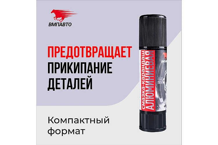 Смазка-карандаш VMPAUTO 13гр. (алюминиевая) (25шт) 8041