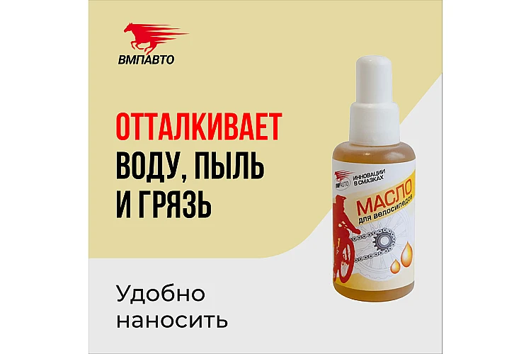 Масло для велосипедов VMPAUTO 45мл. (20шт) 8403 / Велосипедке арналған май
