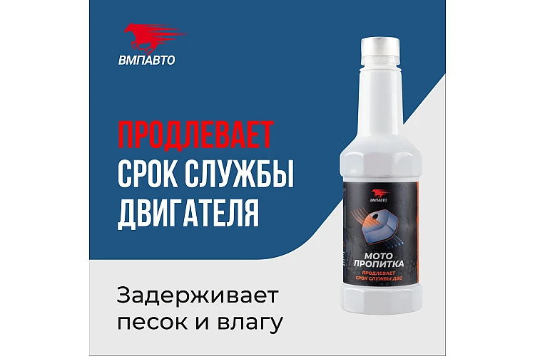 Пропитка для воздушных фильтров мотоциклов VMPAUTO 350мл. 8407