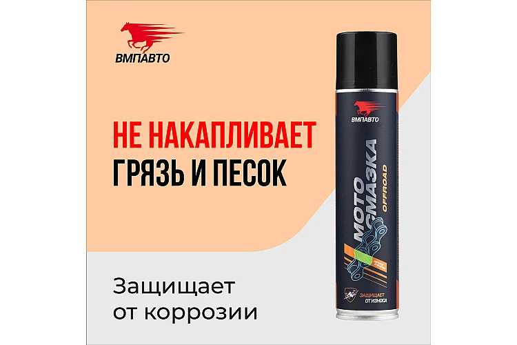 Смазка для цепей внедорожных мотоциклов VMPAUTO 400мл. 8408 / жол талғамайтын мотоцикл тізбектеріне арналған майлаушы.