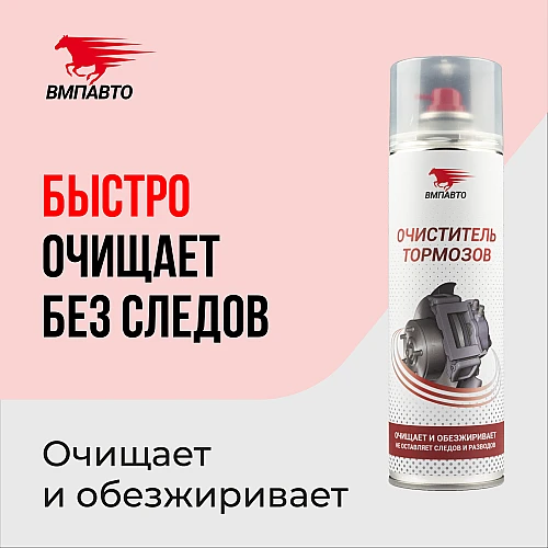 Очиститель тормозов VMPAUTO 650мл. (12шт) 8412 / Тежегіш тазартқышы