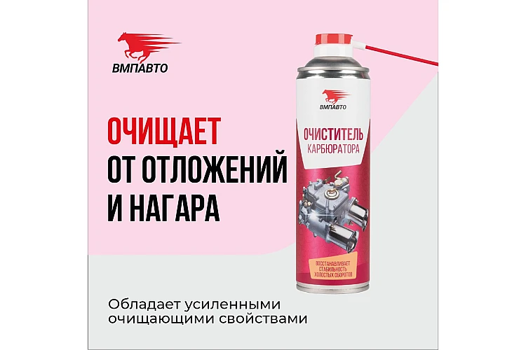 Очиститель карбюратора (КАРБ) VMPAUTO 650мл. 8418
