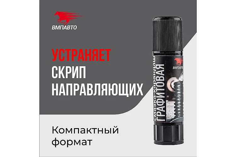 Смазка-карандаш VMPAUTO 16гр. (графитовая) (25шт) 8504