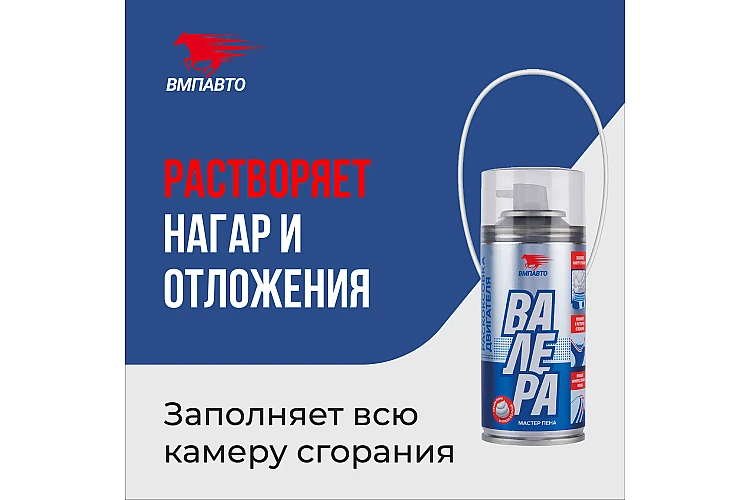 Раскоксовка двигателя VMPAUTO (Валера) пенная 210мл. (6шт) 8506 / Көбікті қозғалтқышты кокстау