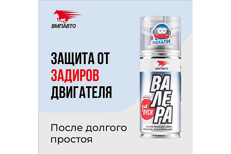 Смазка Валера первый пуск VMPAUTO 140мл. (12шт) 8510 / Бірінші іске қосатын майлау