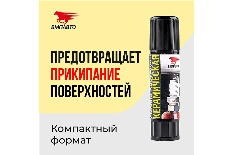 Смазка-карандаш VMPAUTO 16гр. (керамическая) (25шт) 8524