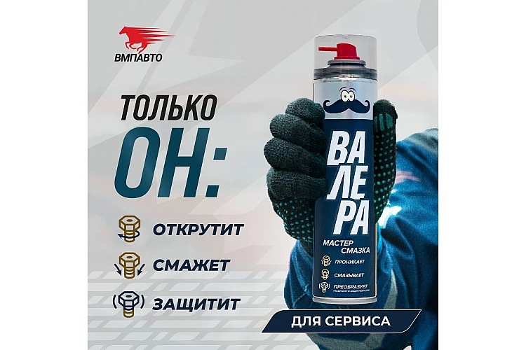 Мастер смазка Валера VMPAUTO 400мл. (6шт) 8601 / Мастер майлау