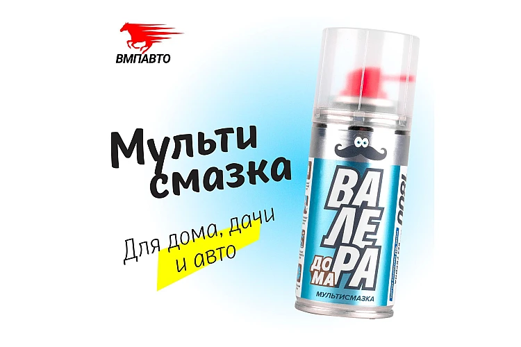 Мастер смазка Валера дома VMPAUTO 140мл. (6шт) 8602 / Мастер смазка Валера үйі VMPAUTO 140 мл. 8602