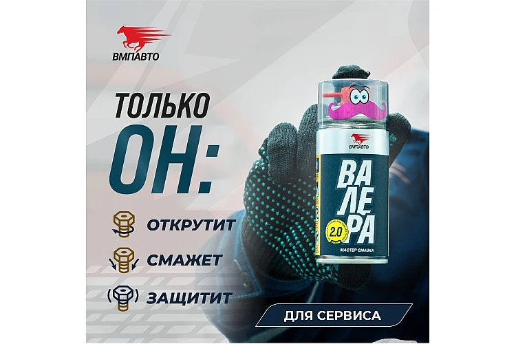 Мастер смазка Валера VMPAUTO 210мл. 8603 / Мастер майлау