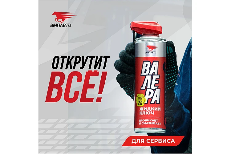 Жидкий ключ Валера VMPAUTO 650мл. (12шт) 8609 / Сұйық кілт