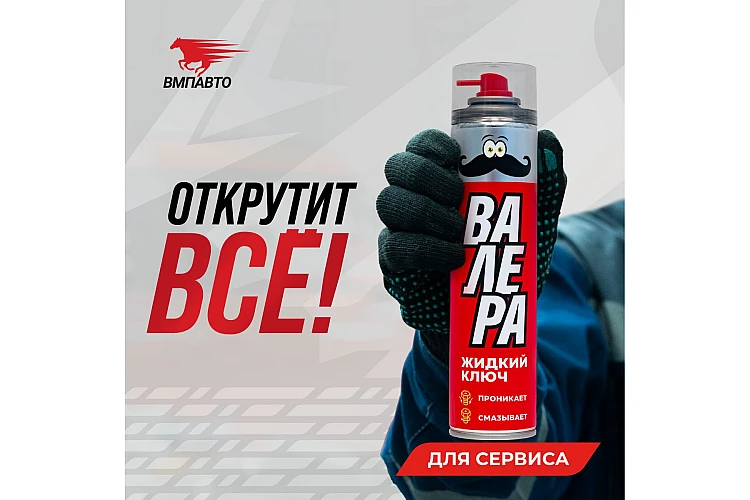 Жидкий ключ Валера VMPAUTO 400мл. (6шт) 8610 / Сұйық кілт