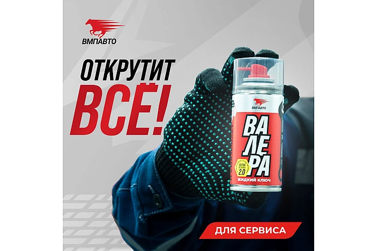Жидкий ключ Валера VMPAUTO 210мл. (6шт) 8611 / Сұйық кілт