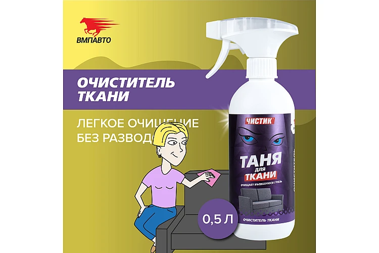 Чистящее средство Чистик "Таня для ткани" VMPAUTO 500мл. (12шт) 9104