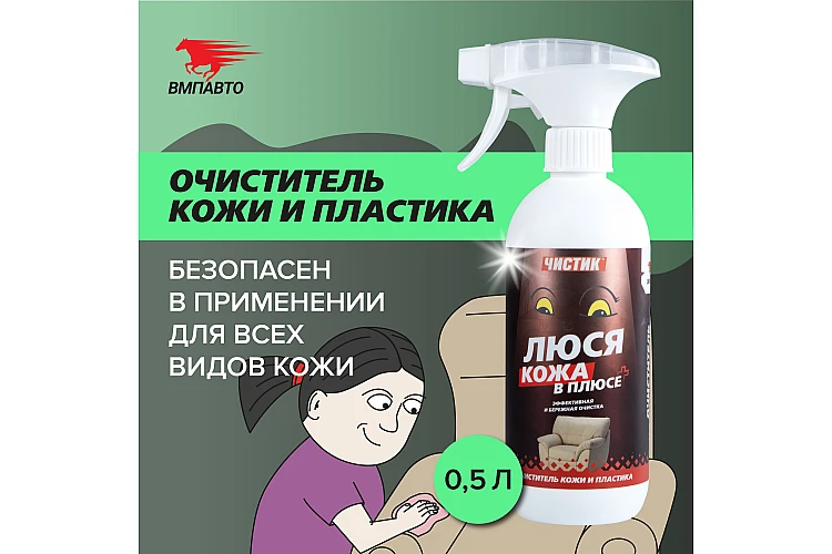 Чистящее средство Чистик "Люся кожа в плюсе" VMPAUTO 500мл. (12шт) 9106