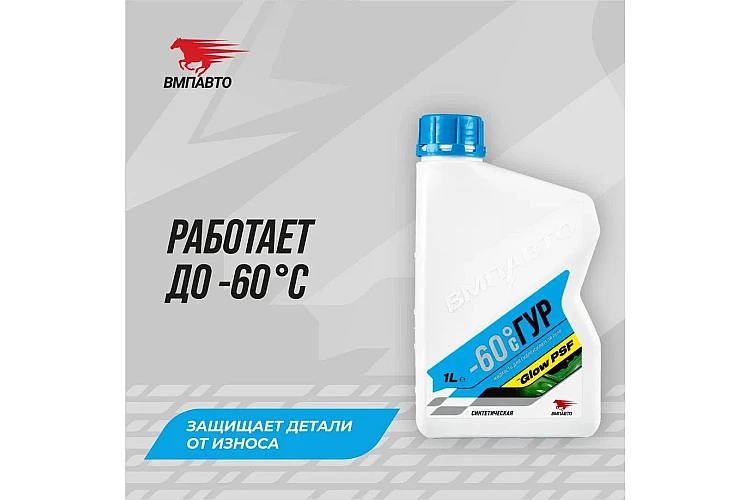 Масло в ГУР VMPAUTO (-60С) 1л. (8шт) 9201 / ГУР-ға арналған май