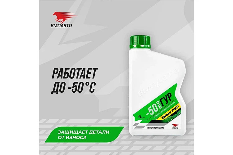 Масло в ГУР VMPAUTO (-50С) 1л. (8шт) 9203 / ГУР-ға арналған май