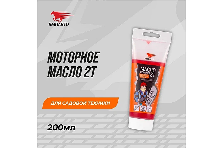 Масло моторное 2Т VMPAUTO 200мл. (для бензопил, садов.техники) 9230