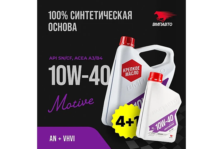 Масло моторное VMPAUTO 3-SN 10w40 (A3/B4, SN/CF) 4л+1л АКЦИЯ 9252