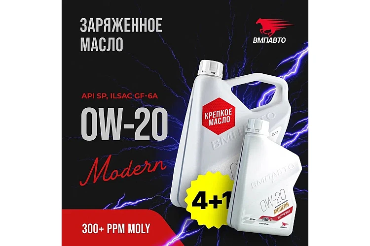 Масло моторное VMPAUTO Modern 0w20 (GF-6A, SP) 4л+1л АКЦИЯ 9259