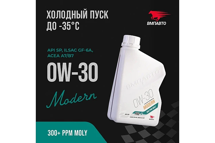 Масло моторное VMPAUTO Modern 0w30 1л. (A7/B7, GF-6A, SP) (8шт) 9263