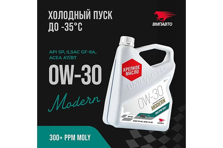 Масло моторное VMPAUTO Modern 0w30 4л. (A7/B7, GF-6A, SP) (3шт) 9264