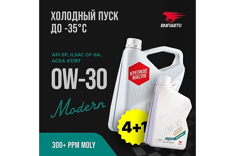 Масло моторное VMPAUTO Modern 0w30 (A7/B7, GF-6A, SP) 4л+1л АКЦИЯ 9265