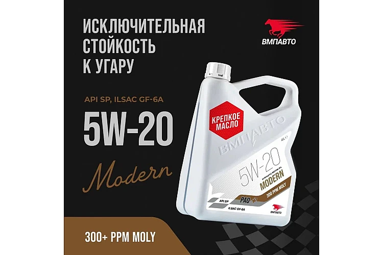 Масло моторное VMPAUTO Modern 5w20 4л. (GF-6A, SP) (3шт) 9270