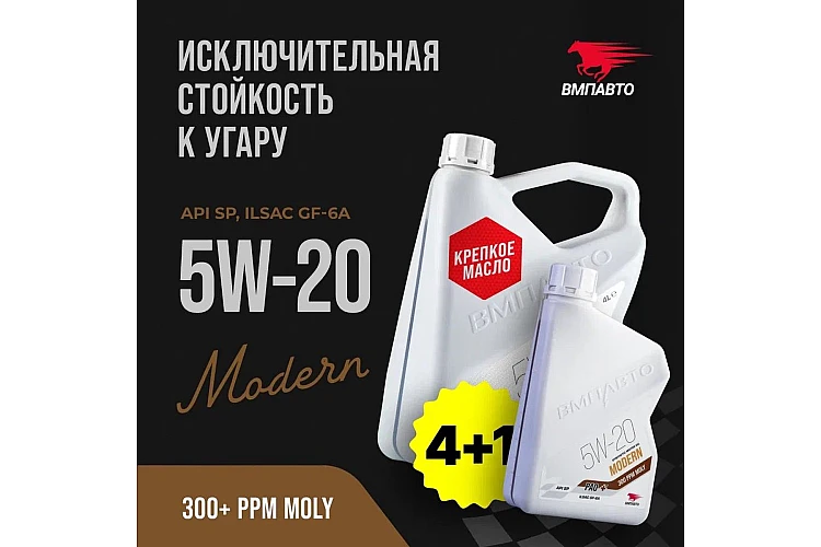 Масло моторное VMPAUTO Modern 5w20 (GF-6A, SP) 4л+1л АКЦИЯ 9271