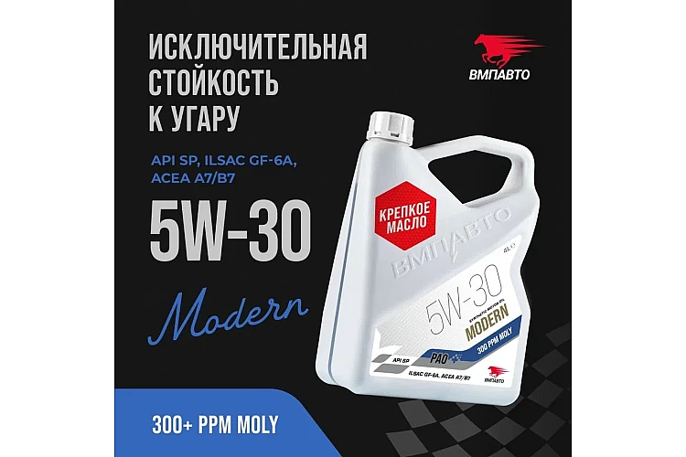 Масло моторное VMPAUTO Modern 5w30 4л. (A7/B7, GF-6A, SP) (3шт) 9276