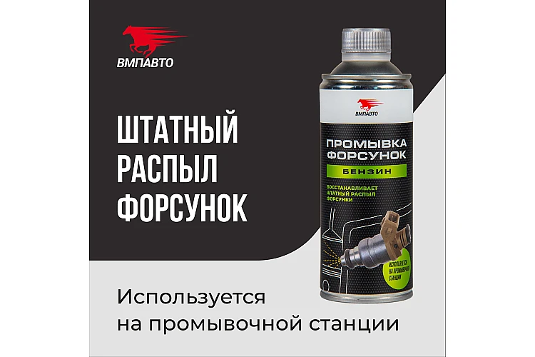 Промывка форсунок профессиональная VMPAUTO 0,5л. (12шт) 9407 / Кәсіптік бүріккіштерді жуу