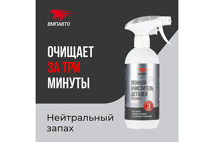 Очиститель деталей двигателя VMPAUTO 1л. (9шт) 9408 / Қозғалтқыш бөлшектерін тазартқыш