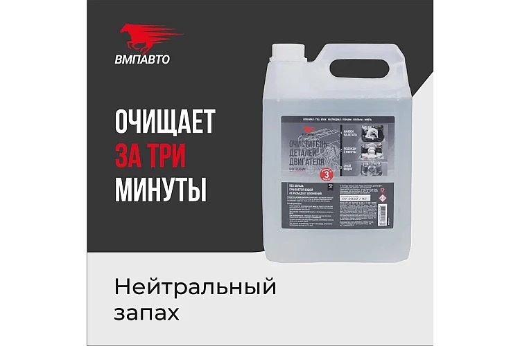 Очиститель деталей двигателя VMPAUTO 5л. (3шт) 9409 / Қозғалтқыш бөлшектерін тазартқыш