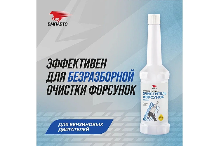 Очиститель форсунок VMPAUTO 150мл. (бензиновый ДВС) (11шт) 9411 / Бүріккіш тазалағыш (бензинді ДВС)