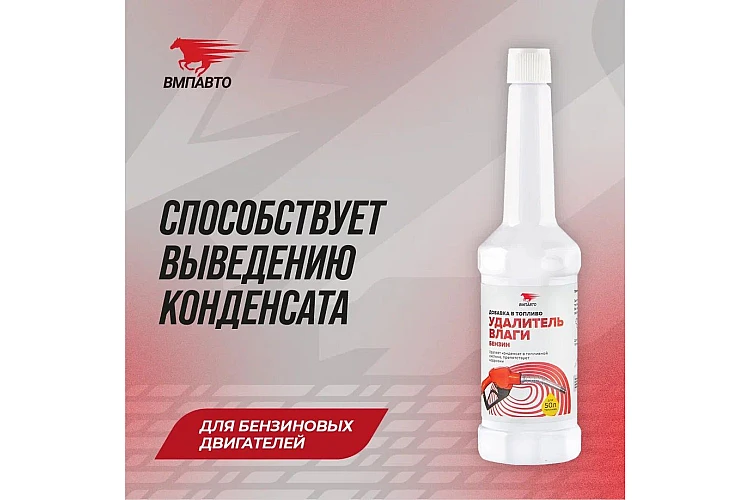 Удалитель влаги VMPAUTO 150мл. (бензиновый ДВС) (11шт) 9510 / Ылғалды кетіргіш (бензинді ДВС)
