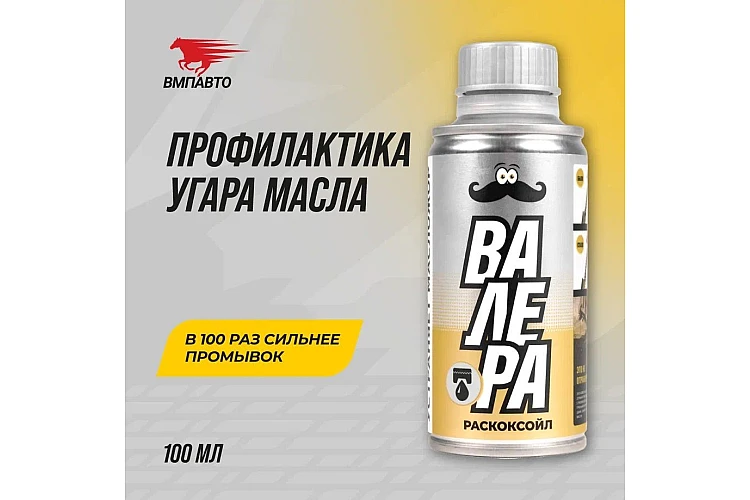 Раскоксойл Валера VMPAUTO 100мл. (18шт) 9601