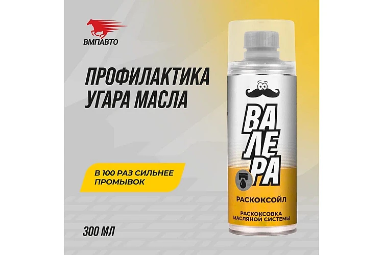 Раскоксойл Валера VMPAUTO 300мл. (12шт) 9603
