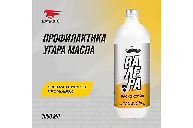 Раскоксойл Валера VMPAUTO 1л. (9шт) 9605