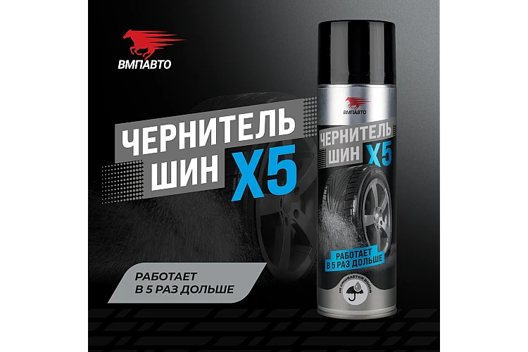 Чернитель шин VMPAUTO 650мл. 7407
