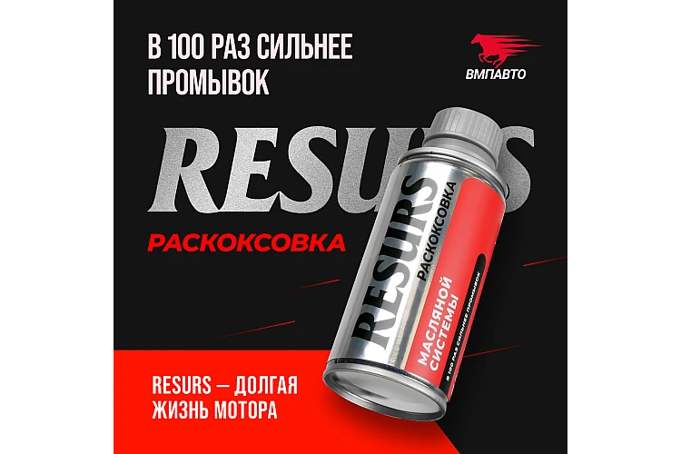 Раскоксовка масляной системы Resurs VMPAUTO 100мл. 9606