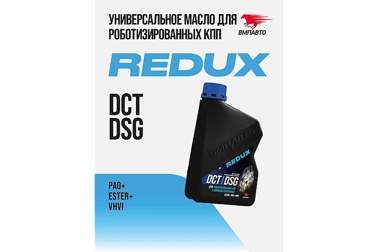 Масло трансмиссионное VMPAUTO REDUX DCT-DSG (для робота) 1л. 9722