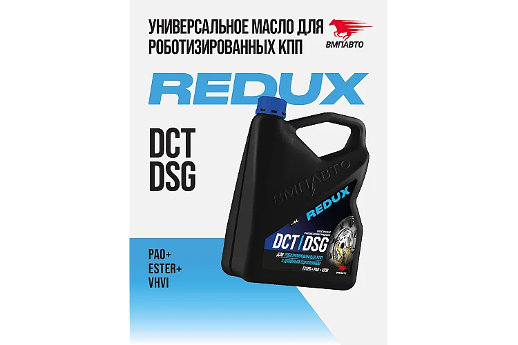 Масло трансмиссионное VMPAUTO REDUX DCT-DSG (для робота) 4л. 9723